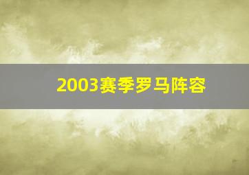 2003赛季罗马阵容