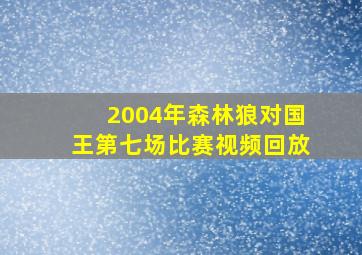 2004年森林狼对国王第七场比赛视频回放