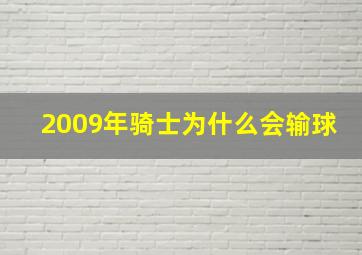 2009年骑士为什么会输球