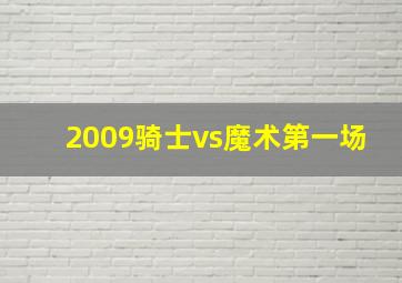 2009骑士vs魔术第一场