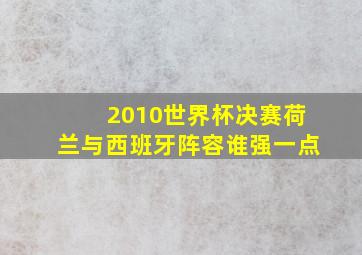 2010世界杯决赛荷兰与西班牙阵容谁强一点