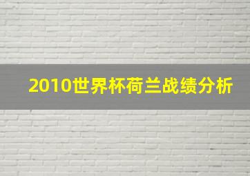 2010世界杯荷兰战绩分析