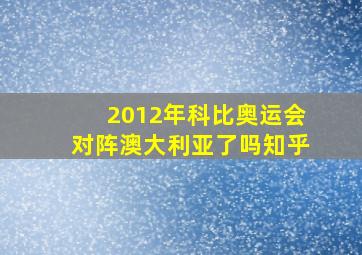 2012年科比奥运会对阵澳大利亚了吗知乎