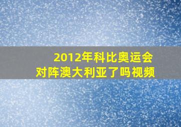 2012年科比奥运会对阵澳大利亚了吗视频