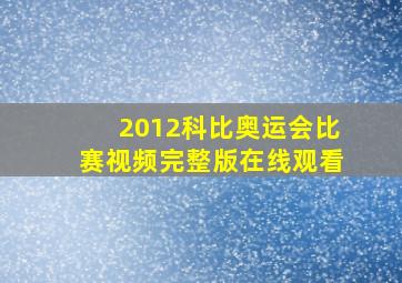 2012科比奥运会比赛视频完整版在线观看