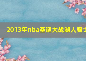 2013年nba圣诞大战湖人骑士