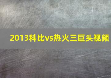 2013科比vs热火三巨头视频