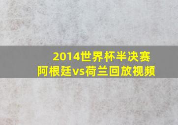 2014世界杯半决赛阿根廷vs荷兰回放视频