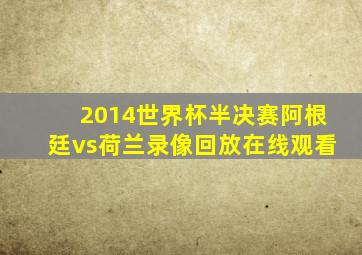 2014世界杯半决赛阿根廷vs荷兰录像回放在线观看