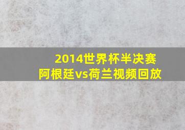 2014世界杯半决赛阿根廷vs荷兰视频回放