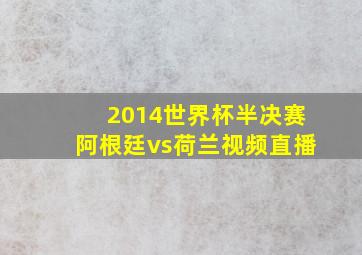 2014世界杯半决赛阿根廷vs荷兰视频直播