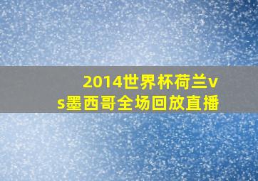 2014世界杯荷兰vs墨西哥全场回放直播