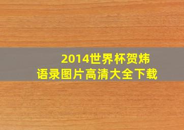 2014世界杯贺炜语录图片高清大全下载