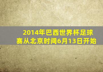 2014年巴西世界杯足球赛从北京时间6月13日开始