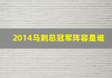 2014马刺总冠军阵容是谁