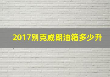 2017别克威朗油箱多少升