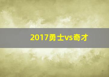 2017勇士vs奇才