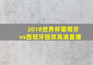 2018世界杯葡萄牙vs西班牙回放高清直播