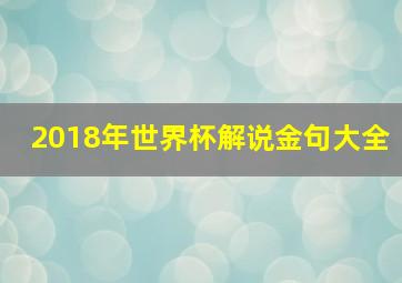 2018年世界杯解说金句大全