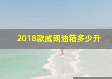 2018款威朗油箱多少升