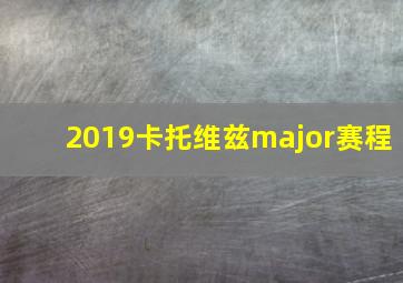 2019卡托维兹major赛程