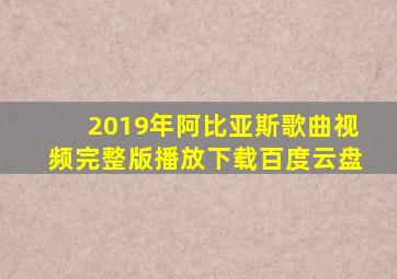 2019年阿比亚斯歌曲视频完整版播放下载百度云盘