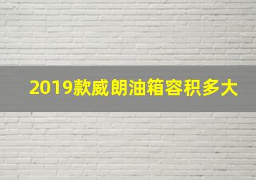 2019款威朗油箱容积多大