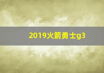 2019火箭勇士g3