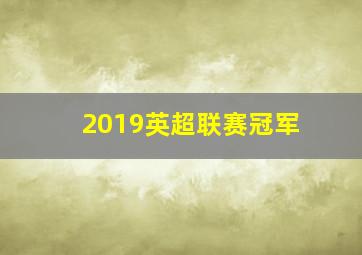 2019英超联赛冠军