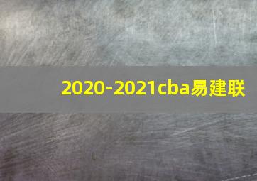 2020-2021cba易建联