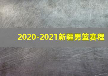 2020-2021新疆男篮赛程