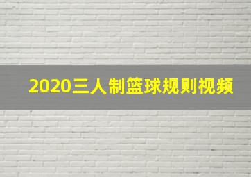 2020三人制篮球规则视频