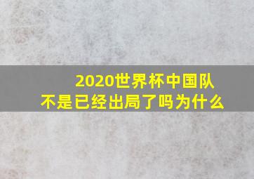 2020世界杯中国队不是已经出局了吗为什么