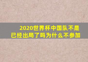 2020世界杯中国队不是已经出局了吗为什么不参加