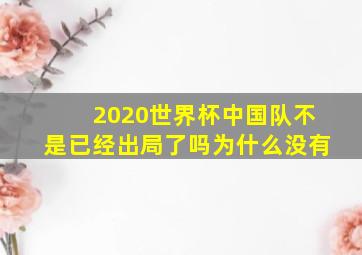 2020世界杯中国队不是已经出局了吗为什么没有