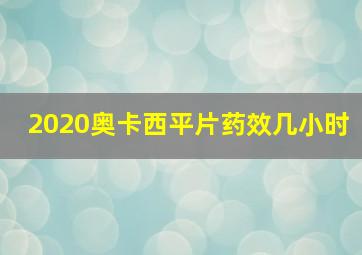 2020奥卡西平片药效几小时