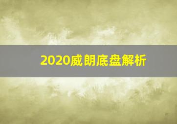 2020威朗底盘解析