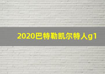 2020巴特勒凯尔特人g1