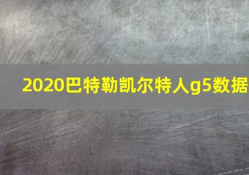 2020巴特勒凯尔特人g5数据