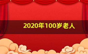 2020年100岁老人