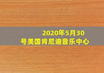 2020年5月30号美国肯尼迪音乐中心