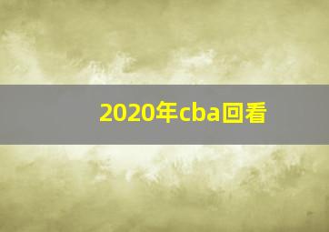 2020年cba回看