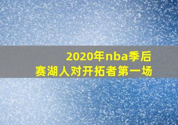 2020年nba季后赛湖人对开拓者第一场