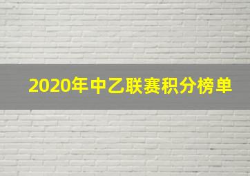 2020年中乙联赛积分榜单