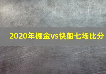 2020年掘金vs快船七场比分