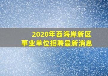 2020年西海岸新区事业单位招聘最新消息