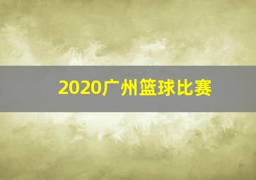 2020广州篮球比赛