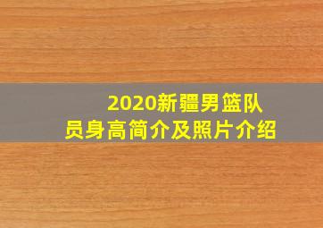 2020新疆男篮队员身高简介及照片介绍