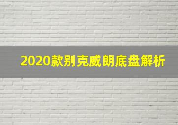 2020款别克威朗底盘解析