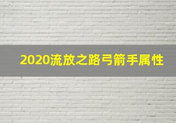 2020流放之路弓箭手属性